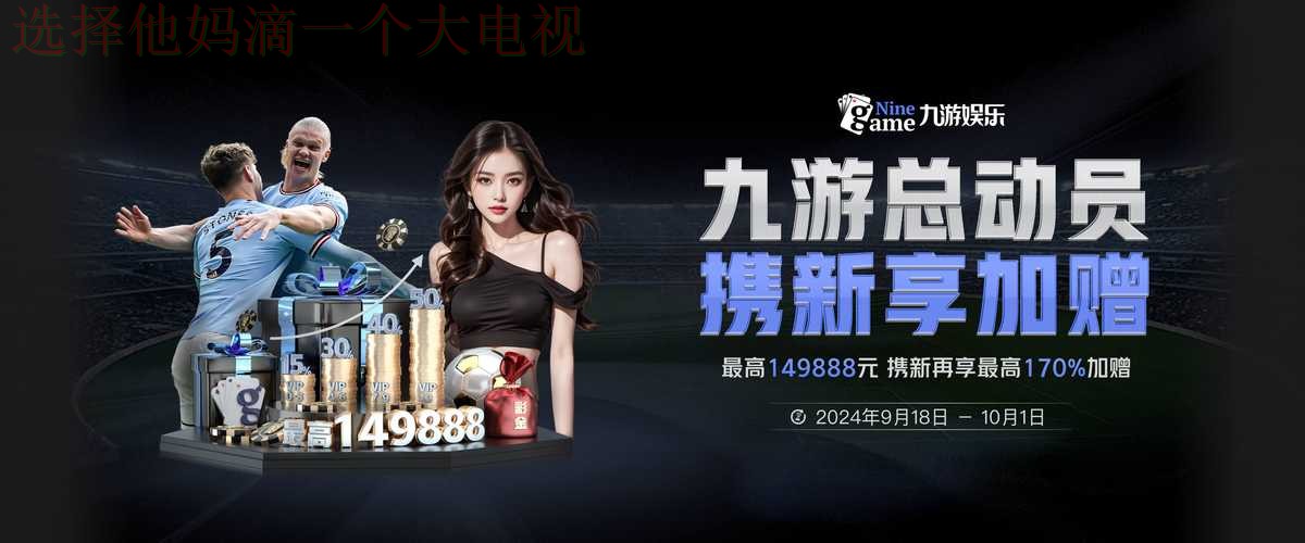 九游体育网页版登录入口 九游体育网页版登录入口