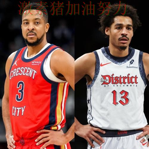 鹈鹕阵容短板暴露让外界看法再次改变